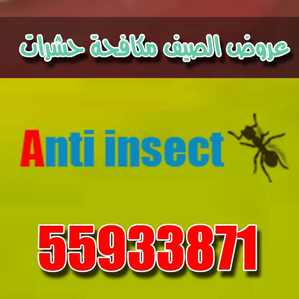 مكافحة حشرات الصيف