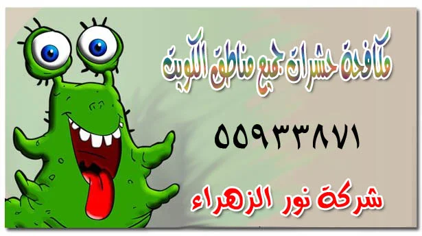 مكافحة حشرات جميع مناطق الكويت